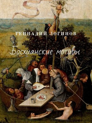 cover image of Босхианские мотивы